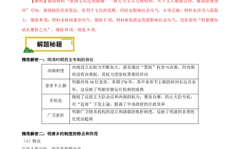 押江苏卷第5题明清时期（1840年之前）（解析版）_07高考历史_2024年新高考资料_52024三轮冲刺_备战2024年高考历史临考题号押题（江苏专用）323111722