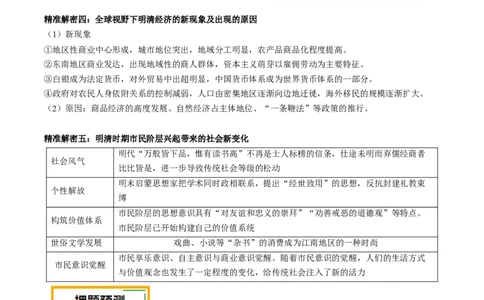 押江苏卷第5题明清时期（1840年之前）（解析版）_07高考历史_2024年新高考资料_52024三轮冲刺_备战2024年高考历史临考题号押题（江苏专用）323111722