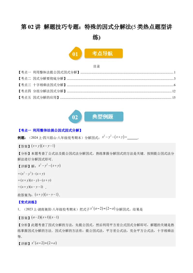 第四章第02讲解题技巧专题：特殊的因式分解法(5类热点题型讲练)（解析版）_北师大初中数学_8下-北师大版初中数学_旧版-可参考_05习题试卷
