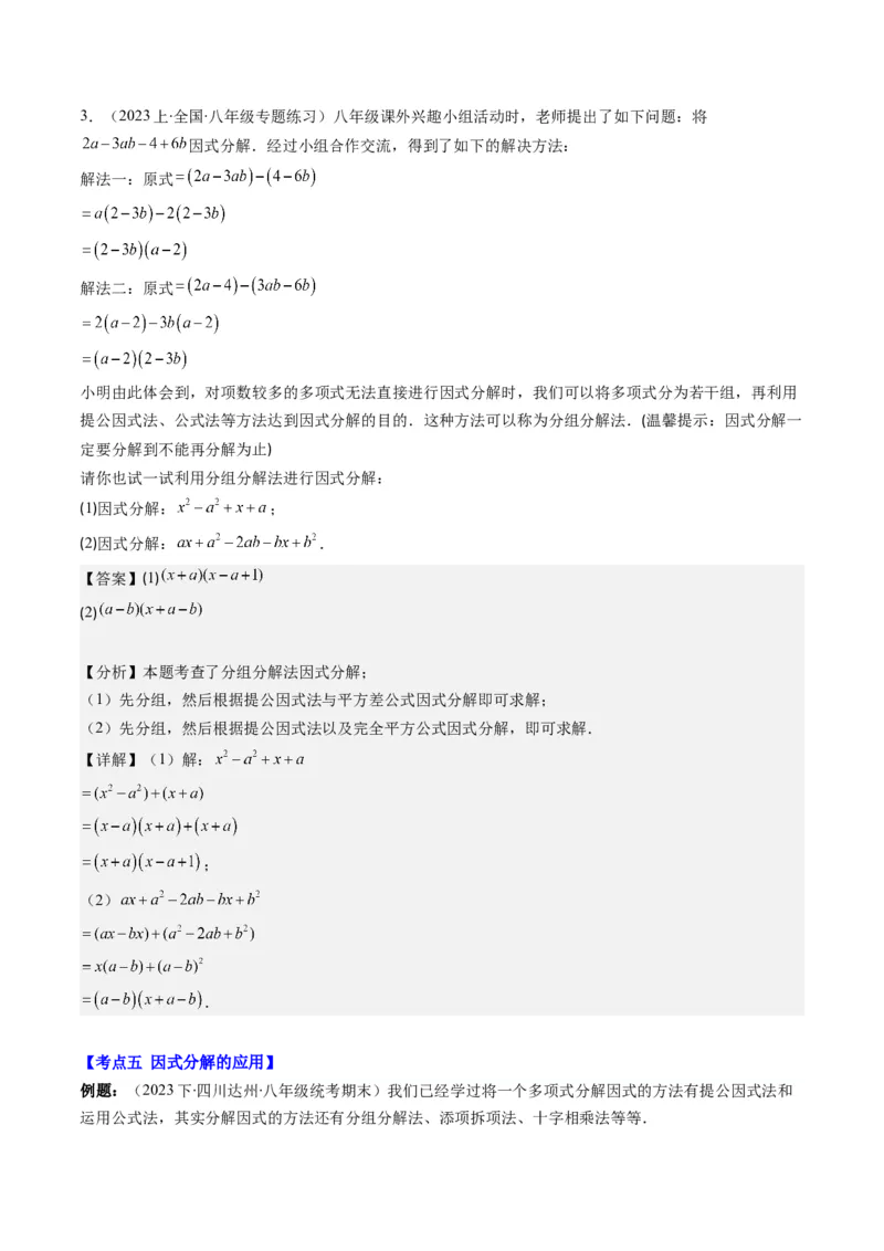 第四章第02讲解题技巧专题：特殊的因式分解法(5类热点题型讲练)（解析版）_北师大初中数学_8下-北师大版初中数学_旧版-可参考_05习题试卷