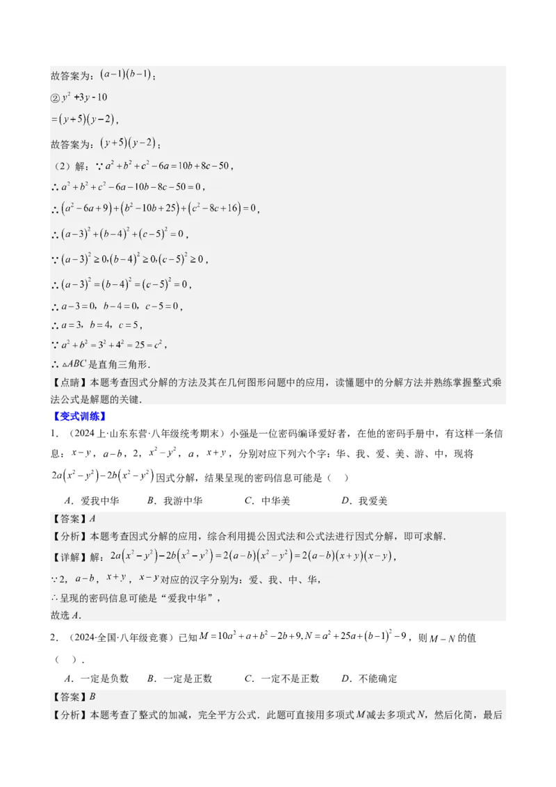 第四章第02讲解题技巧专题：特殊的因式分解法(5类热点题型讲练)（解析版）_北师大初中数学_8下-北师大版初中数学_旧版-可参考_05习题试卷
