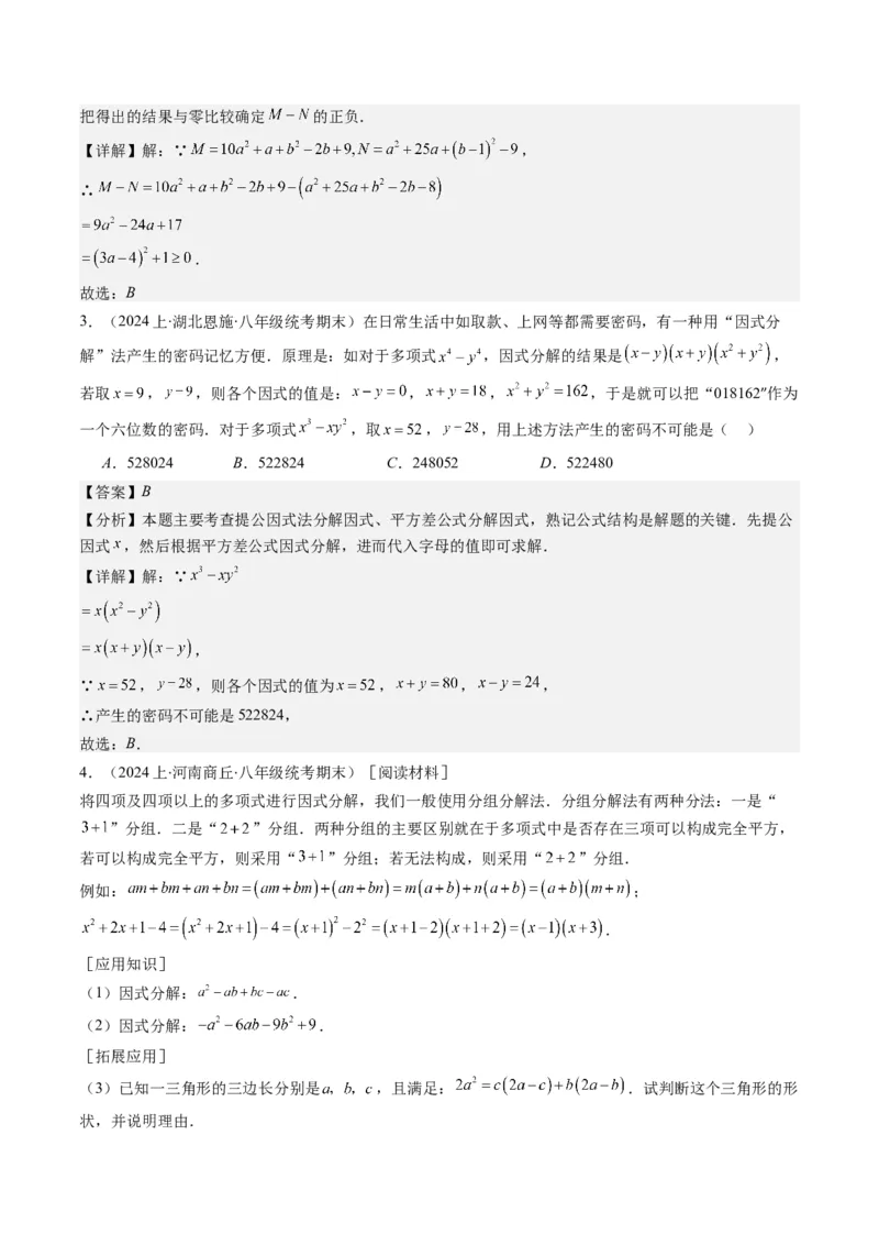 第四章第02讲解题技巧专题：特殊的因式分解法(5类热点题型讲练)（解析版）_北师大初中数学_8下-北师大版初中数学_旧版-可参考_05习题试卷