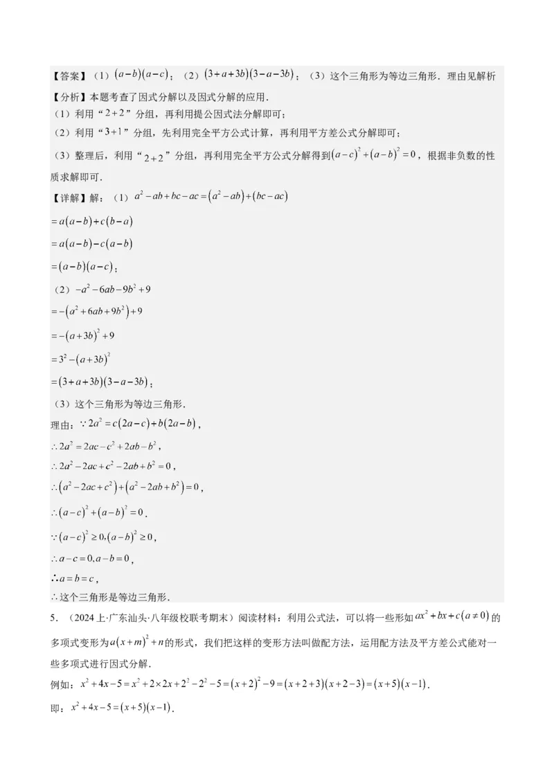 第四章第02讲解题技巧专题：特殊的因式分解法(5类热点题型讲练)（解析版）_北师大初中数学_8下-北师大版初中数学_旧版-可参考_05习题试卷