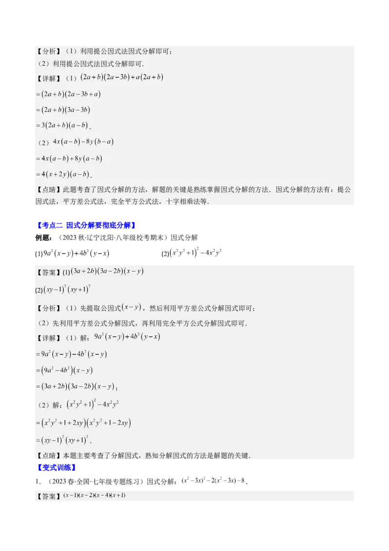 第四章第02讲解题技巧专题：特殊的因式分解法(5类热点题型讲练)（解析版）_北师大初中数学_8下-北师大版初中数学_旧版-可参考_05习题试卷