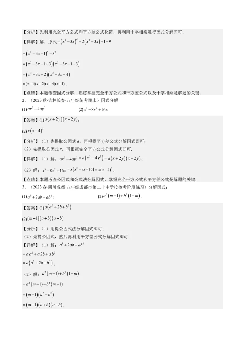 第四章第02讲解题技巧专题：特殊的因式分解法(5类热点题型讲练)（解析版）_北师大初中数学_8下-北师大版初中数学_旧版-可参考_05习题试卷