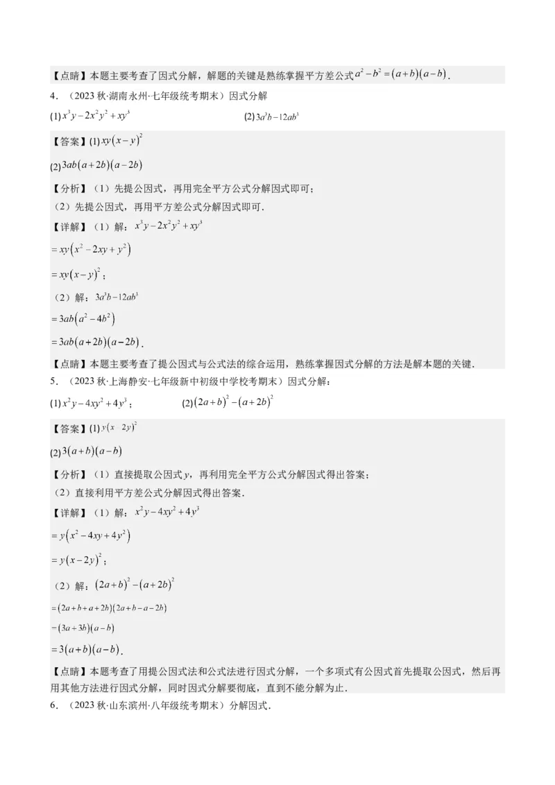 第四章第02讲解题技巧专题：特殊的因式分解法(5类热点题型讲练)（解析版）_北师大初中数学_8下-北师大版初中数学_旧版-可参考_05习题试卷