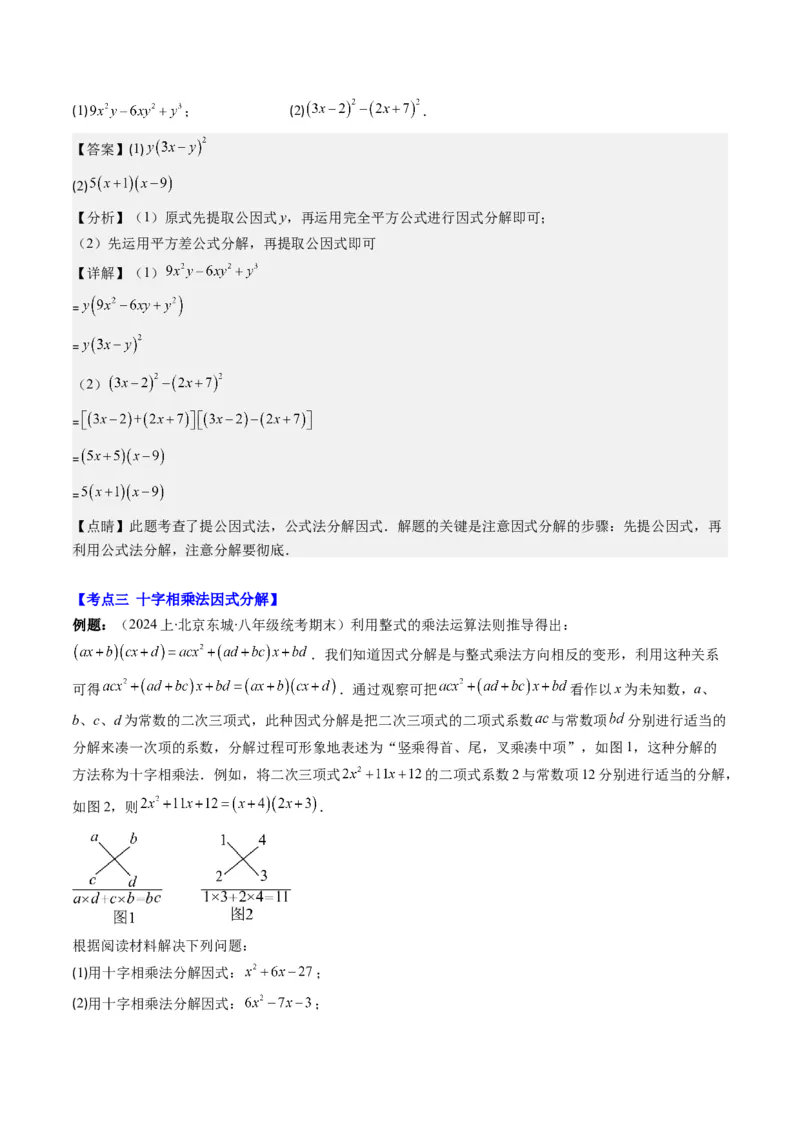 第四章第02讲解题技巧专题：特殊的因式分解法(5类热点题型讲练)（解析版）_北师大初中数学_8下-北师大版初中数学_旧版-可参考_05习题试卷