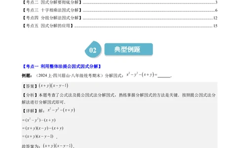 第四章第02讲解题技巧专题：特殊的因式分解法(5类热点题型讲练)（解析版）_北师大初中数学_8下-北师大版初中数学_旧版-可参考_05习题试卷