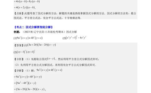 第四章第02讲解题技巧专题：特殊的因式分解法(5类热点题型讲练)（解析版）_北师大初中数学_8下-北师大版初中数学_旧版-可参考_05习题试卷