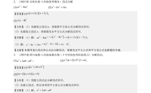 第四章第02讲解题技巧专题：特殊的因式分解法(5类热点题型讲练)（解析版）_北师大初中数学_8下-北师大版初中数学_旧版-可参考_05习题试卷