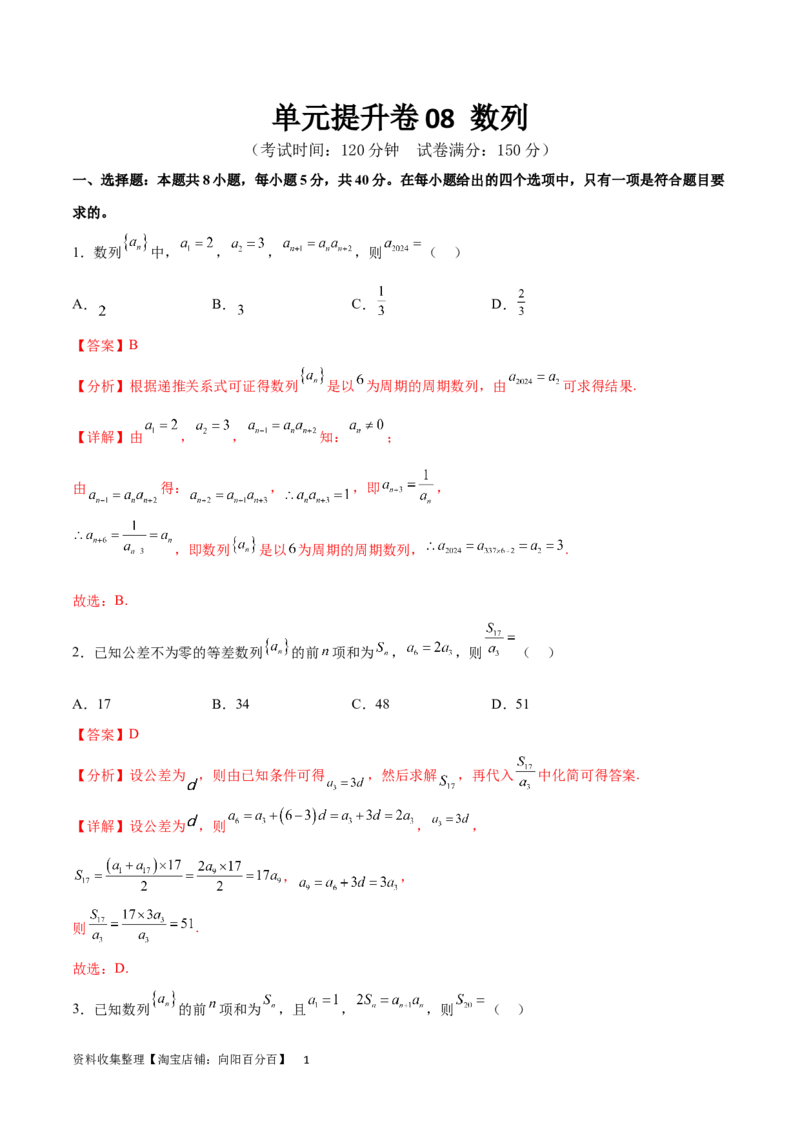 单元提升卷08数列（解析版）_02高考数学_新高考复习资料_2024年新高考资料_一轮复习资料_完2024年高考数学一轮复习考点通关卷（新高考）_单元提升卷