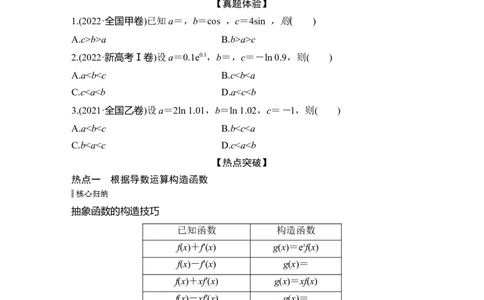 微专题5　导数中函数的构造问题_2025年新高考资料_二轮复习_2025届高考数学二轮复习课件+练习_2025届高中数学二轮复习微专题5　导数中函数的构造问题（课件+练习）