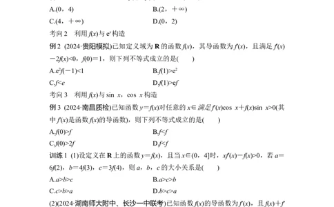 微专题5　导数中函数的构造问题_2025年新高考资料_二轮复习_2025届高考数学二轮复习课件+练习_2025届高中数学二轮复习微专题5　导数中函数的构造问题（课件+练习）