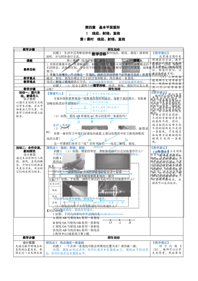 素养目标4.1.1线段、射线、直线教案（表格式）2024-2025学年北师大数学七年级上册_北师大初中数学_7上-北师大版初中数学_7上-初中数学北师大（2024新版）持续更新_04教案