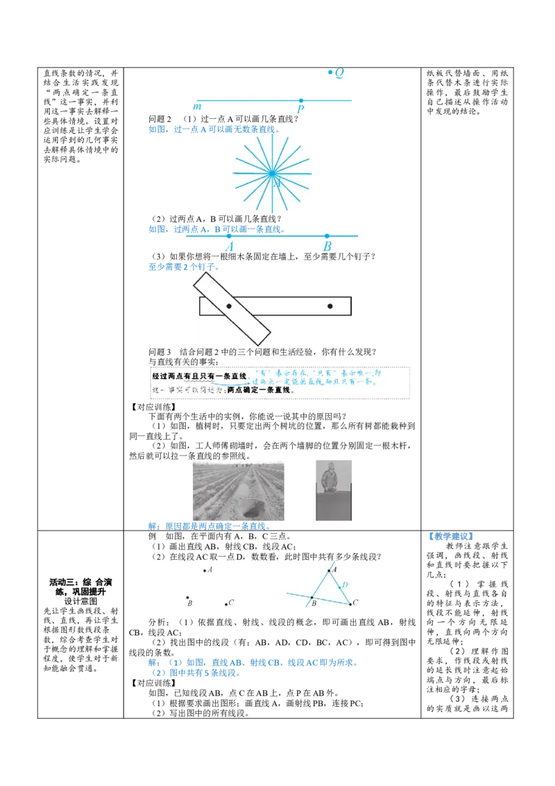 素养目标4.1.1线段、射线、直线教案（表格式）2024-2025学年北师大数学七年级上册_北师大初中数学_7上-北师大版初中数学_7上-初中数学北师大（2024新版）持续更新_04教案