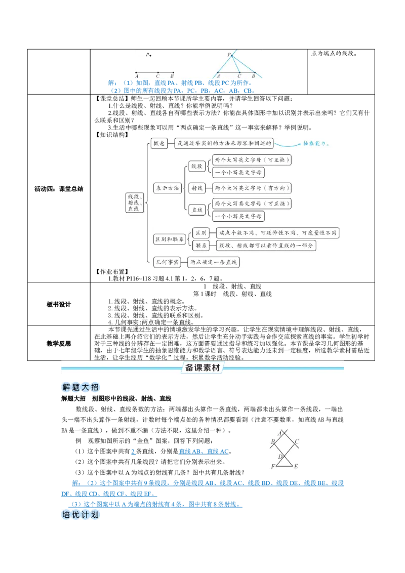 素养目标4.1.1线段、射线、直线教案（表格式）2024-2025学年北师大数学七年级上册_北师大初中数学_7上-北师大版初中数学_7上-初中数学北师大（2024新版）持续更新_04教案
