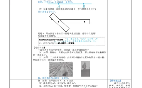 素养目标4.1.1线段、射线、直线教案（表格式）2024-2025学年北师大数学七年级上册_北师大初中数学_7上-北师大版初中数学_7上-初中数学北师大（2024新版）持续更新_04教案