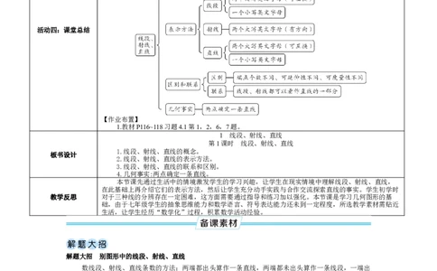 素养目标4.1.1线段、射线、直线教案（表格式）2024-2025学年北师大数学七年级上册_北师大初中数学_7上-北师大版初中数学_7上-初中数学北师大（2024新版）持续更新_04教案