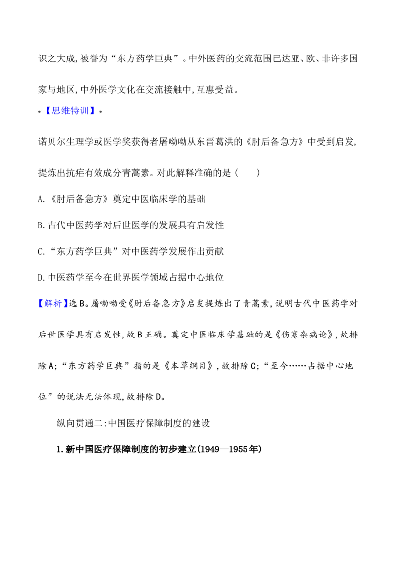 单元整合_07高考历史_新高考复习资料_2022年新高考复习资料_2022届一轮复习讲练结合7.11更新_系列1_第三十一单元医疗与公共卫生