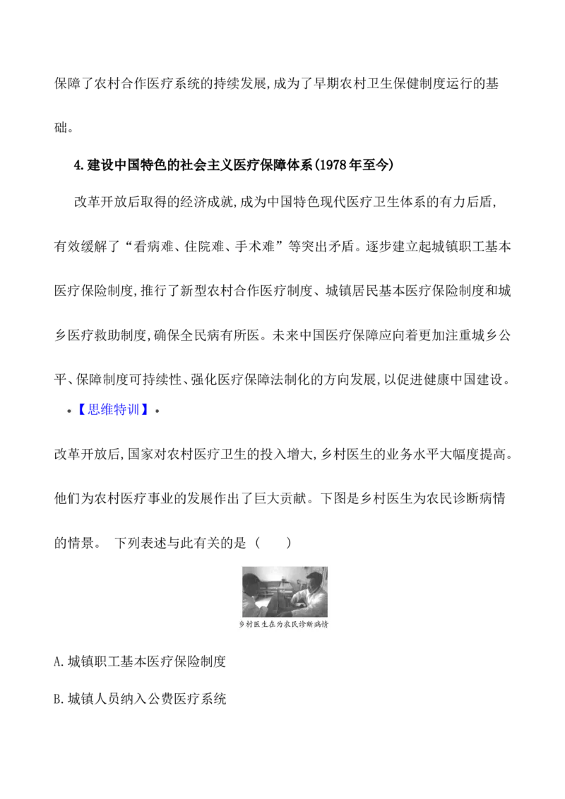 单元整合_07高考历史_新高考复习资料_2022年新高考复习资料_2022届一轮复习讲练结合7.11更新_系列1_第三十一单元医疗与公共卫生