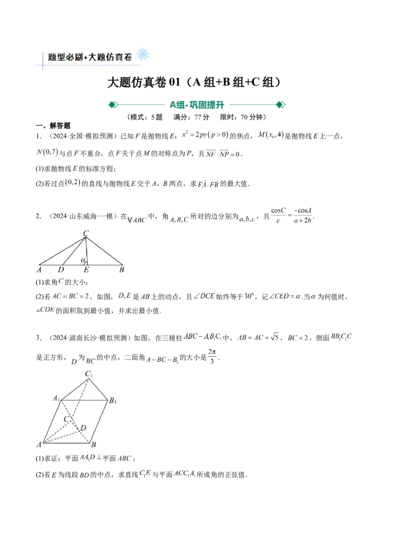 大题仿真卷03（最新模拟速递）-2025年高考数学二轮热点题型归纳与变式演练（新高考通用）（原卷版）_2025年新高考资料_二轮复习_二、题型必刷_大题仿真卷
