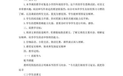 《延安，我把你追寻》说课稿_25秋1-6年级语文上册课件教案_25秋统编版语文四年级上册_统编版语文四年级上册教学资源包（25秋状元大课堂）_4.4语上备课资源_说课稿