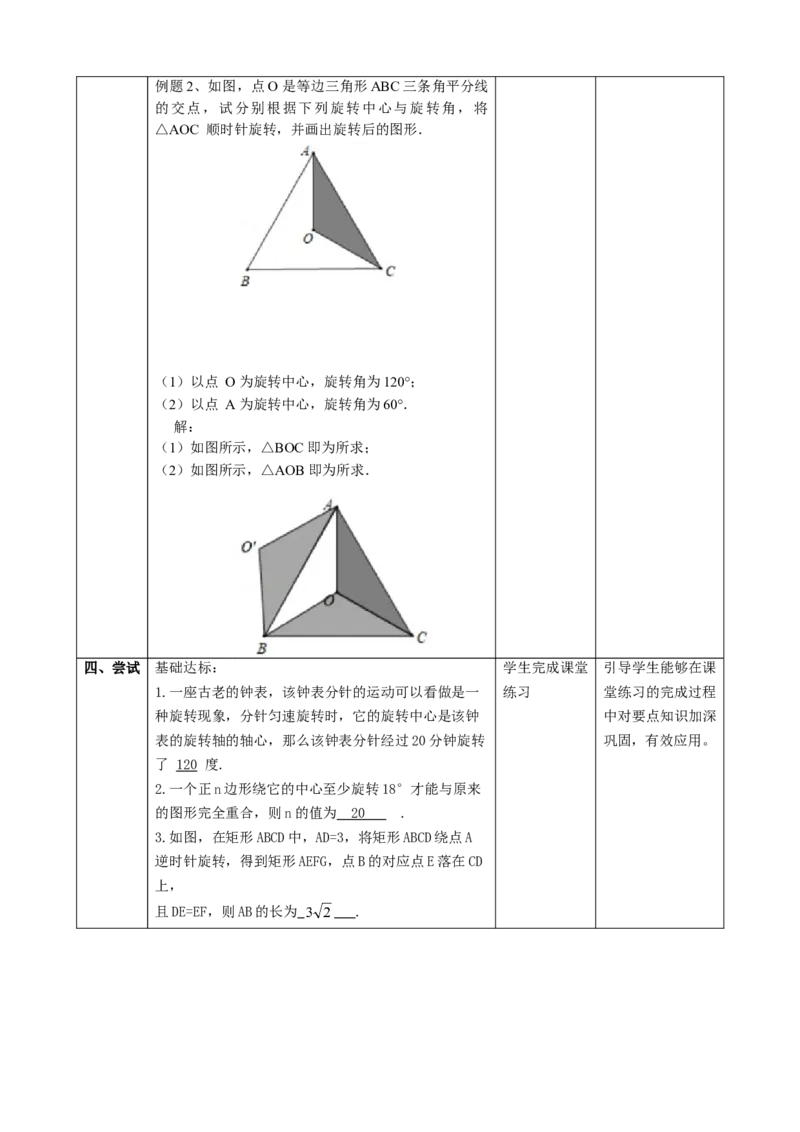 精5北师大版（2024）八下3.2图形的旋转（旋转作图）教学设计_北师大初中数学_8下-北师大版初中数学_2026春新版_第二套-东方_01.北师大数学8下第2套课件+教案+单元设计26春更新中