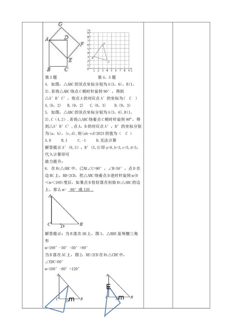 精5北师大版（2024）八下3.2图形的旋转（旋转作图）教学设计_北师大初中数学_8下-北师大版初中数学_2026春新版_第二套-东方_01.北师大数学8下第2套课件+教案+单元设计26春更新中