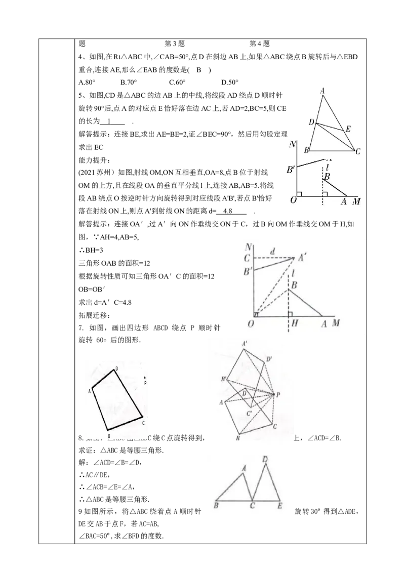 精5北师大版（2024）八下3.2图形的旋转（旋转作图）教学设计_北师大初中数学_8下-北师大版初中数学_2026春新版_第二套-东方_01.北师大数学8下第2套课件+教案+单元设计26春更新中