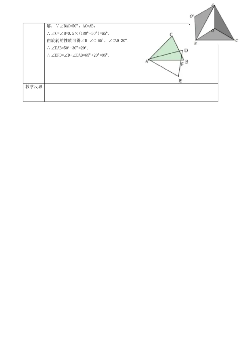 精5北师大版（2024）八下3.2图形的旋转（旋转作图）教学设计_北师大初中数学_8下-北师大版初中数学_2026春新版_第二套-东方_01.北师大数学8下第2套课件+教案+单元设计26春更新中