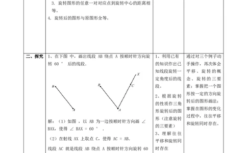 精5北师大版（2024）八下3.2图形的旋转（旋转作图）教学设计_北师大初中数学_8下-北师大版初中数学_2026春新版_第二套-东方_01.北师大数学8下第2套课件+教案+单元设计26春更新中