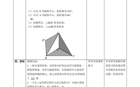 精5北师大版（2024）八下3.2图形的旋转（旋转作图）教学设计_北师大初中数学_8下-北师大版初中数学_2026春新版_第二套-东方_01.北师大数学8下第2套课件+教案+单元设计26春更新中