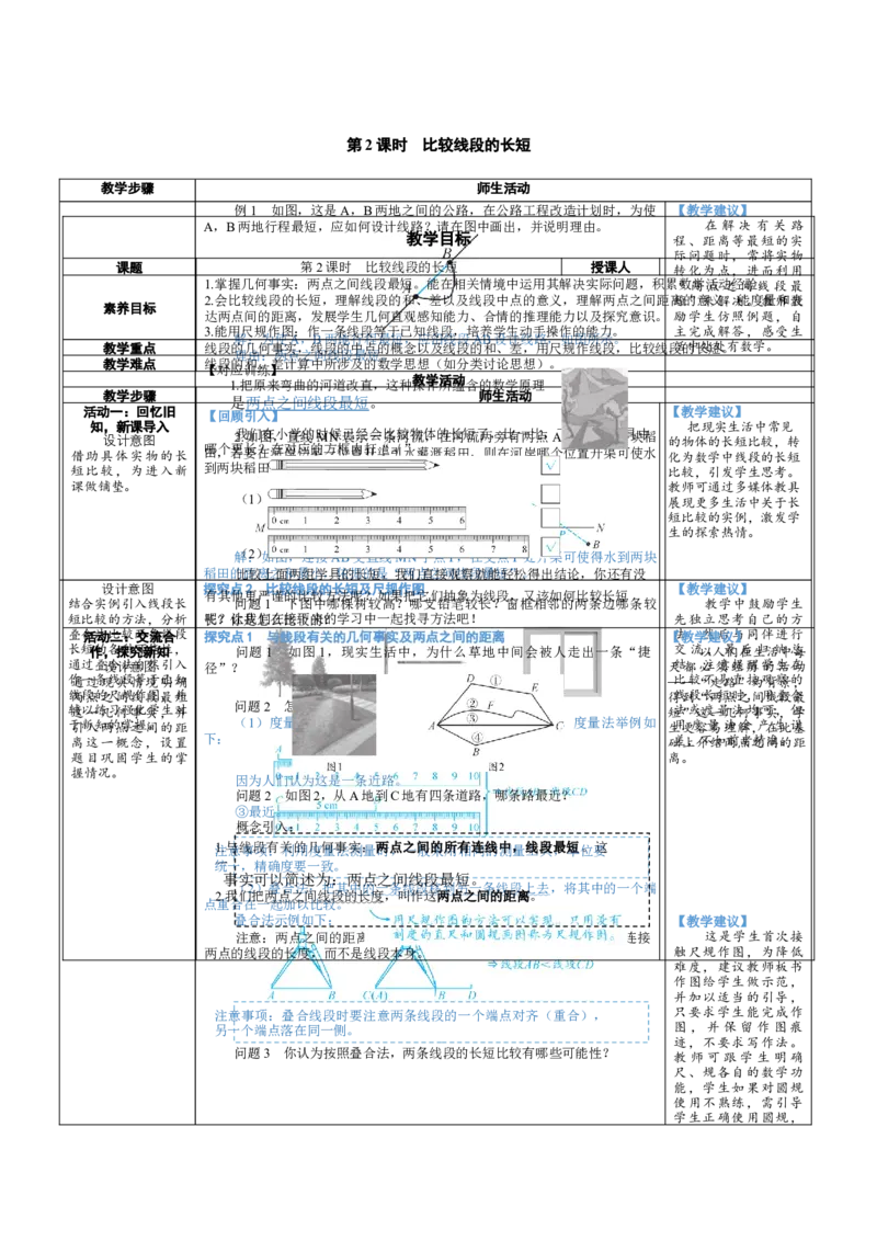 素养目标4.1.2比较线段的长短教案（表格式）2024-2025学年北师大数学上册_北师大初中数学_7上-北师大版初中数学_7上-初中数学北师大（2024新版）持续更新_04教案