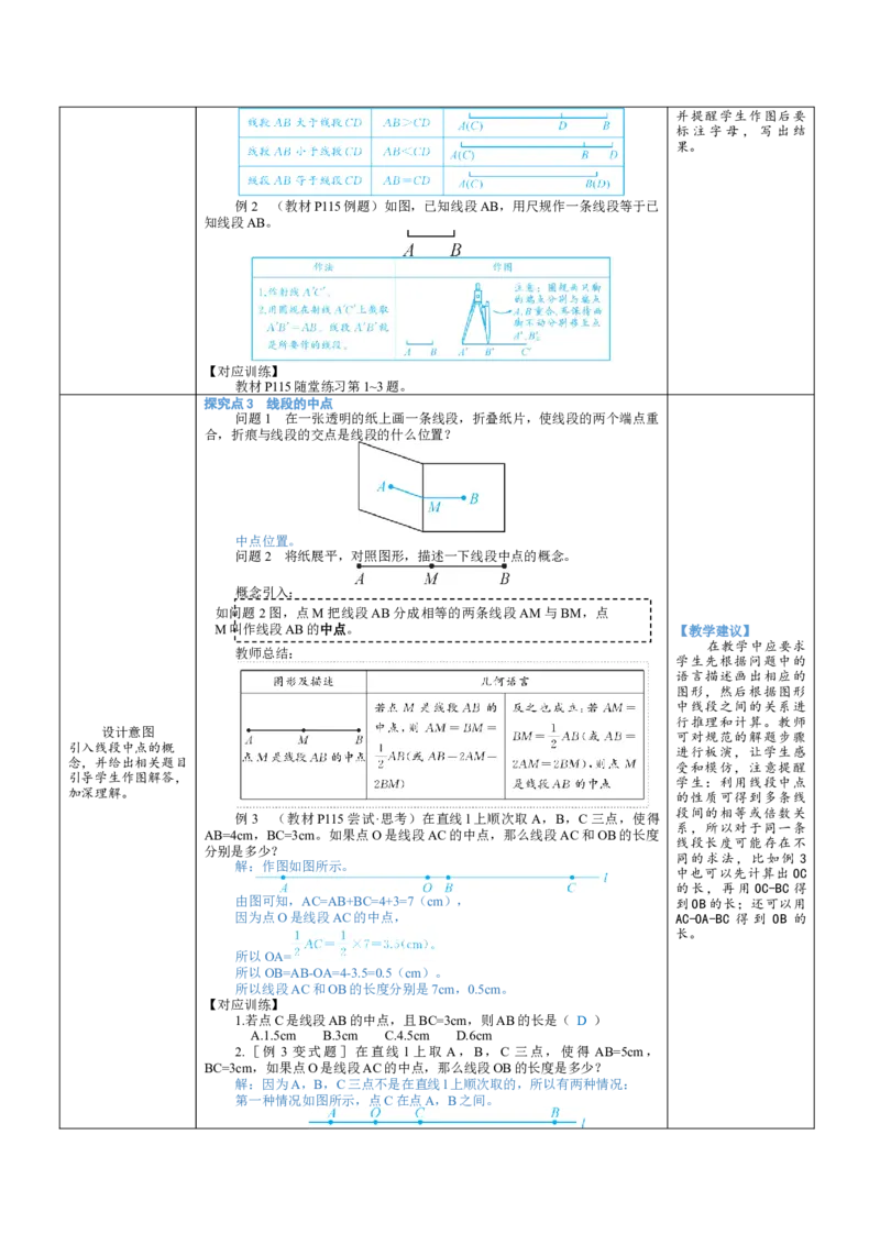 素养目标4.1.2比较线段的长短教案（表格式）2024-2025学年北师大数学上册_北师大初中数学_7上-北师大版初中数学_7上-初中数学北师大（2024新版）持续更新_04教案