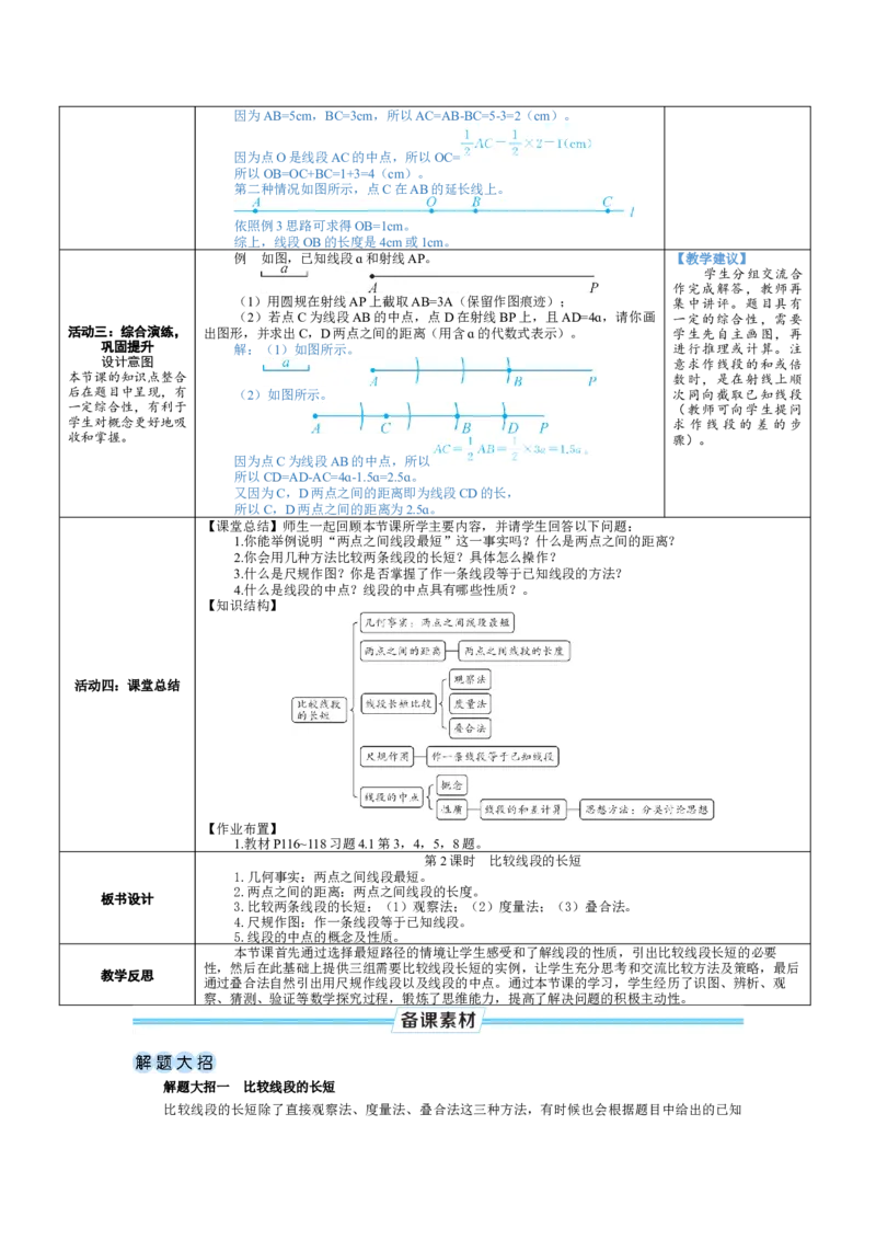素养目标4.1.2比较线段的长短教案（表格式）2024-2025学年北师大数学上册_北师大初中数学_7上-北师大版初中数学_7上-初中数学北师大（2024新版）持续更新_04教案