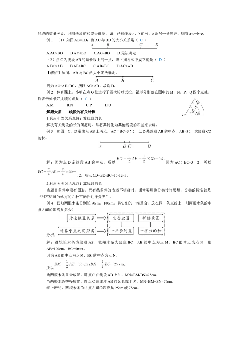 素养目标4.1.2比较线段的长短教案（表格式）2024-2025学年北师大数学上册_北师大初中数学_7上-北师大版初中数学_7上-初中数学北师大（2024新版）持续更新_04教案