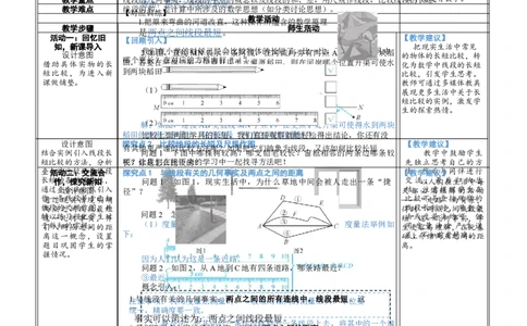 素养目标4.1.2比较线段的长短教案（表格式）2024-2025学年北师大数学上册_北师大初中数学_7上-北师大版初中数学_7上-初中数学北师大（2024新版）持续更新_04教案