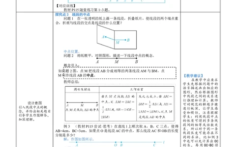 素养目标4.1.2比较线段的长短教案（表格式）2024-2025学年北师大数学上册_北师大初中数学_7上-北师大版初中数学_7上-初中数学北师大（2024新版）持续更新_04教案