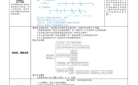 素养目标4.1.2比较线段的长短教案（表格式）2024-2025学年北师大数学上册_北师大初中数学_7上-北师大版初中数学_7上-初中数学北师大（2024新版）持续更新_04教案
