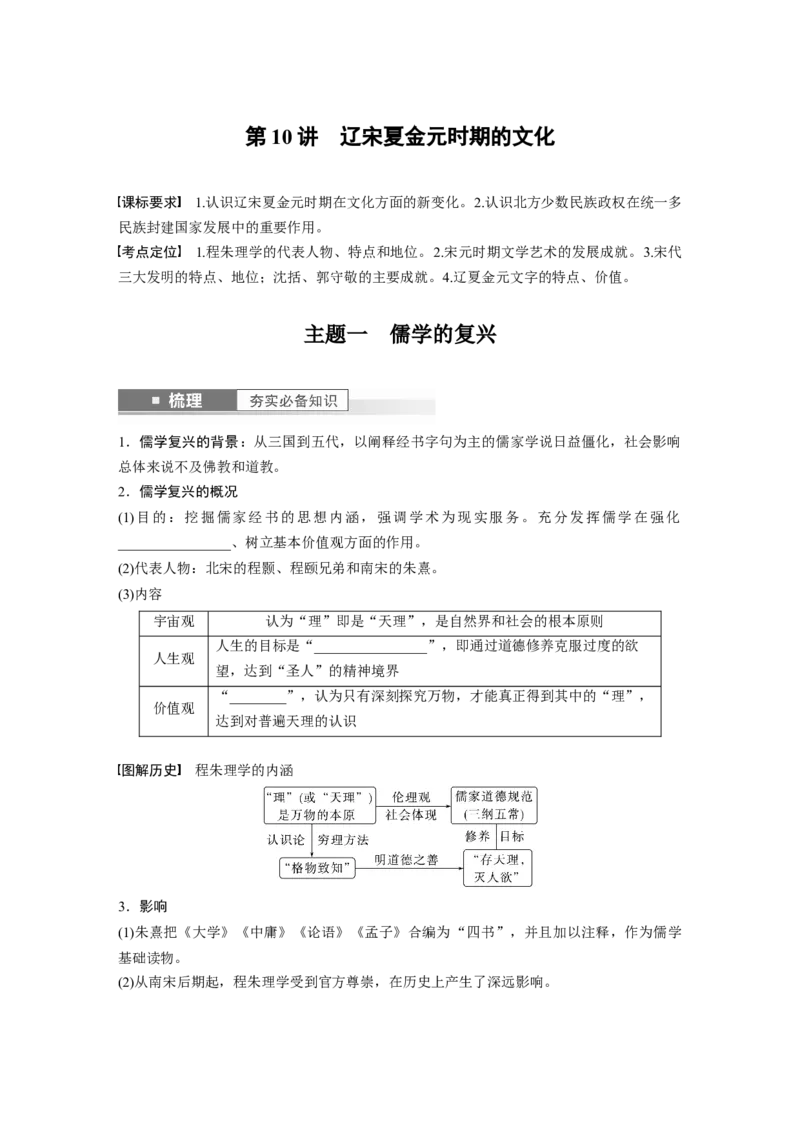 板块1第3单元第10讲　辽宋夏金元时期的文化_07高考历史_2024年新高考资料_1.2024一轮复习_2024年高考历史一轮复习讲义（部编版）_学生版在此文件夹_学生用书Word版文档_大一轮复习讲义