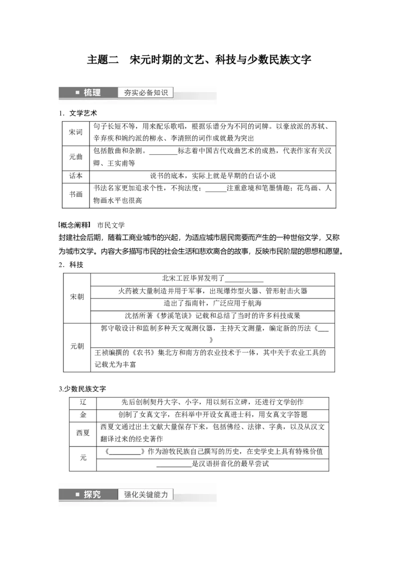 板块1第3单元第10讲　辽宋夏金元时期的文化_07高考历史_2024年新高考资料_1.2024一轮复习_2024年高考历史一轮复习讲义（部编版）_学生版在此文件夹_学生用书Word版文档_大一轮复习讲义