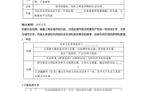 板块1第3单元第10讲　辽宋夏金元时期的文化_07高考历史_2024年新高考资料_1.2024一轮复习_2024年高考历史一轮复习讲义（部编版）_学生版在此文件夹_学生用书Word版文档_大一轮复习讲义