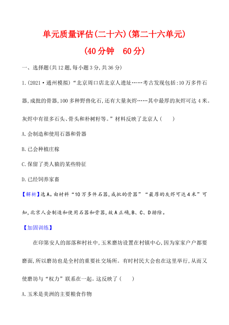 单元测试_07高考历史_新高考复习资料_2022年新高考复习资料_2022届一轮复习讲练结合7.11更新_系列1_第二十六单元食物生产与社会生活