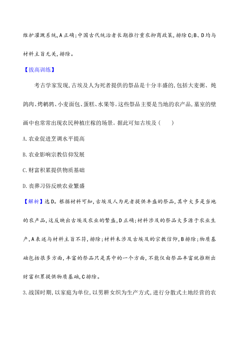 单元测试_07高考历史_新高考复习资料_2022年新高考复习资料_2022届一轮复习讲练结合7.11更新_系列1_第二十六单元食物生产与社会生活