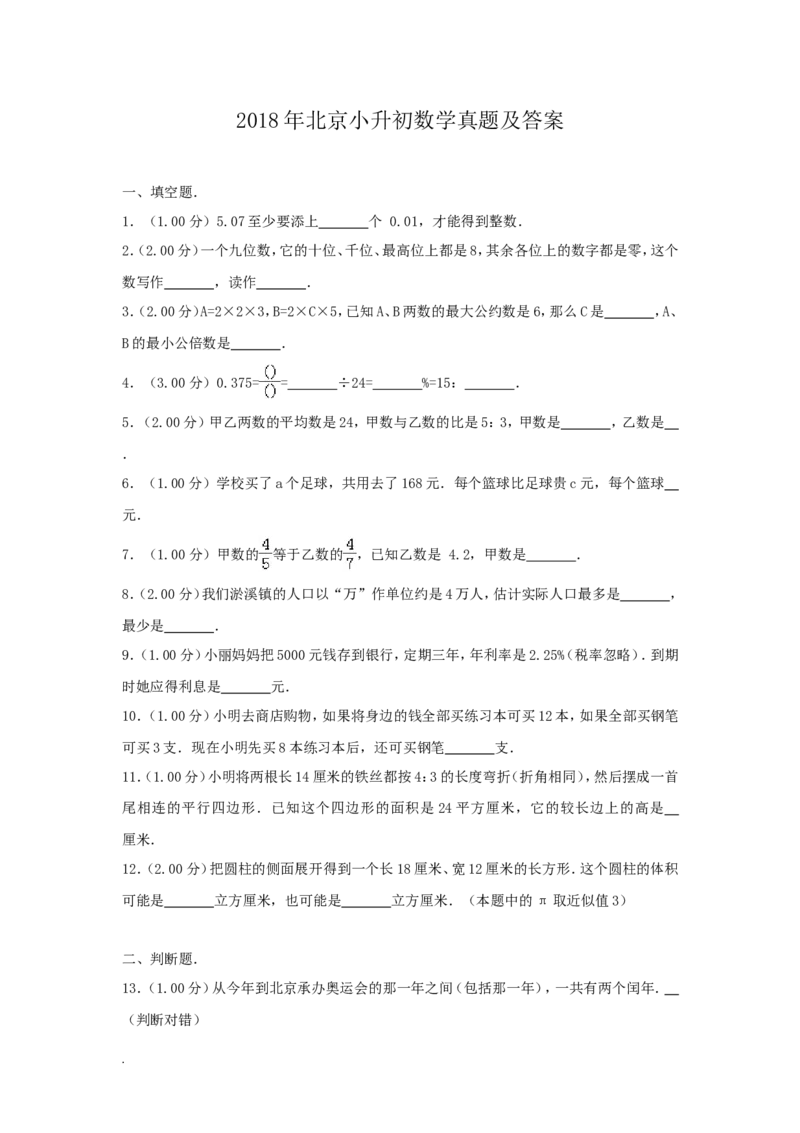 2018年北京小升初数学真题及答案_北京小升初全套文件_数学