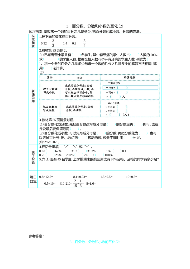 3　百分数、分数和小数的互化(2)_小学1-6年级常用的上册资源汇总_六年级上册资料(1)_七彩课堂人教版数学六年级上册教学资源包_第六单元百分数（一）_单元资料汇总_学案教案_学案