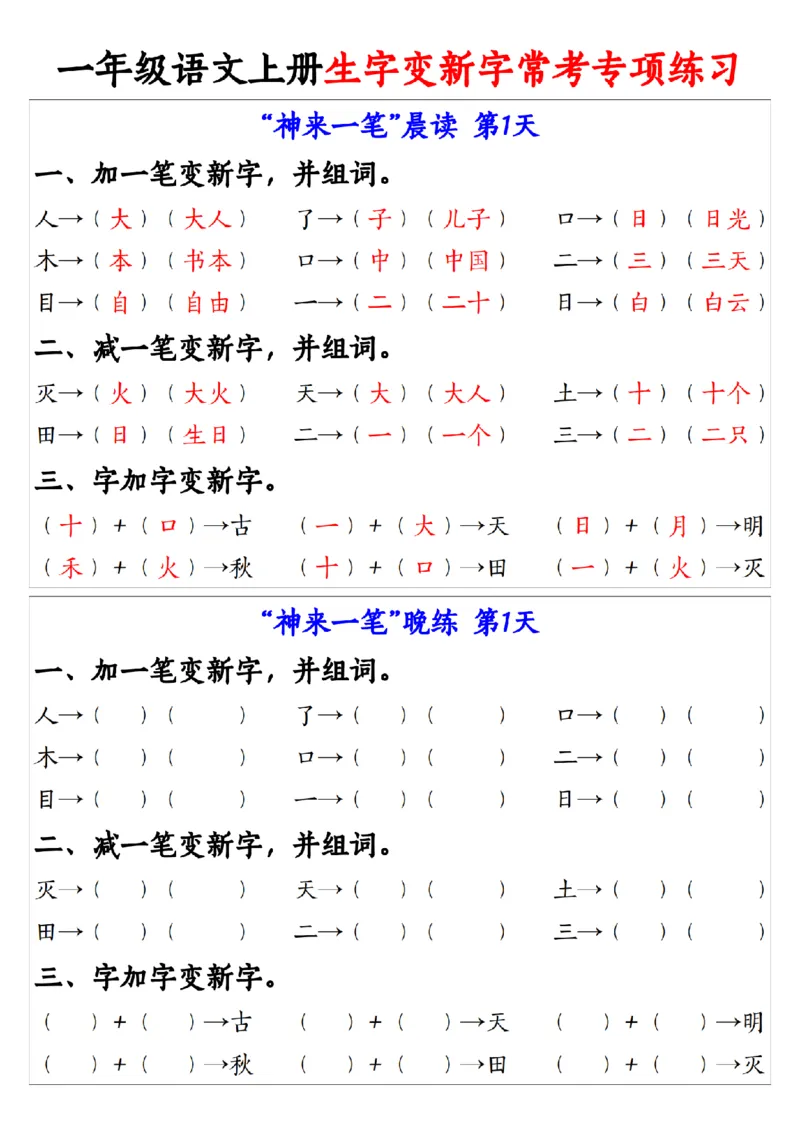 9.27一年级语文上册生字变新字常考专项练习1_纯图版(1)_小学1-6年级常用的上册资源汇总_一年级上册资料_曹操老师_资料包