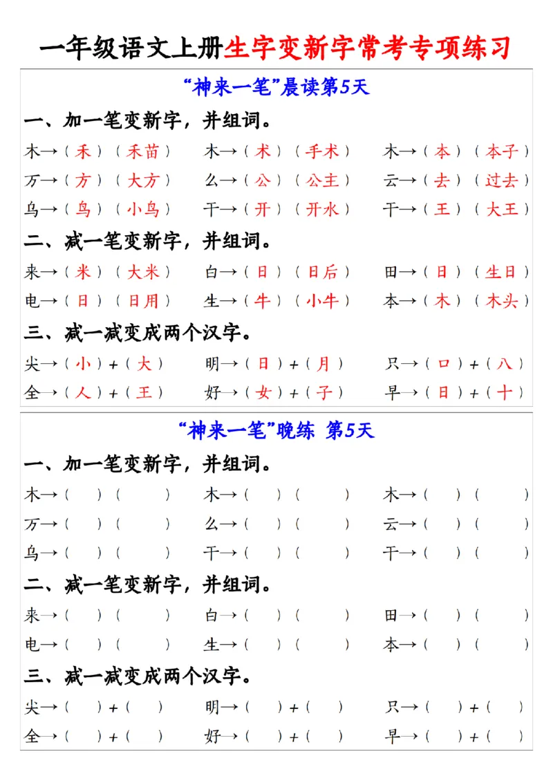 9.27一年级语文上册生字变新字常考专项练习1_纯图版(1)_小学1-6年级常用的上册资源汇总_一年级上册资料_曹操老师_资料包