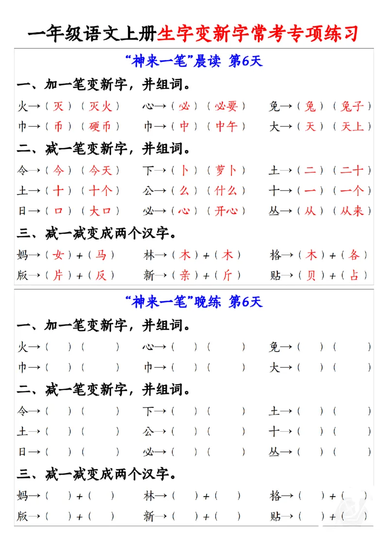9.27一年级语文上册生字变新字常考专项练习1_纯图版(1)_小学1-6年级常用的上册资源汇总_一年级上册资料_曹操老师_资料包