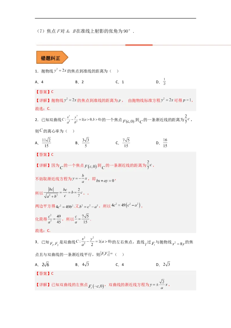 易错点10圆锥曲线（解析版）_02高考数学_通用版（老高考）复习资料_2023年复习资料_专项复习_备战2023年高考数学考试易错题（全国通用）